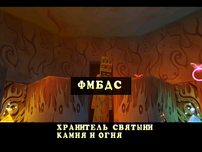 Хранитель Святыни Камня и Огня