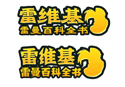 raywiki-chinese-logo-tests-3.png