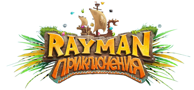 Файл:Rayman Приключения Logo Rus.PNG